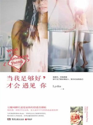 cover image of 当我足够好，才会遇见你